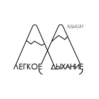 Отзыв клиента Легкое дыхание о пошиве мерча в Москве Фабрика Весна